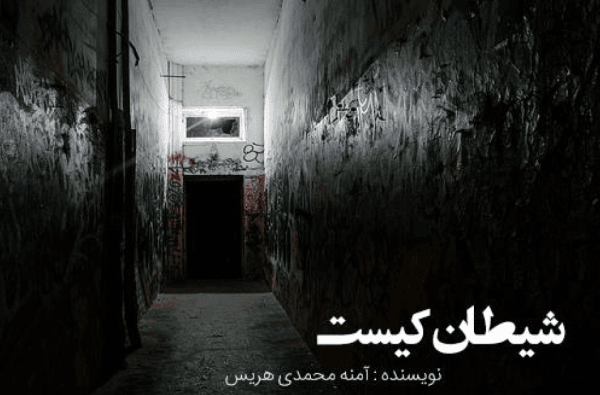 دانلود رمان شیطان کیستpdf