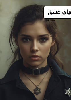 دانلود رمان مافیای عشق pdf