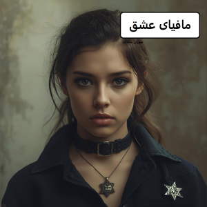 رمان مافیای عشق  | دانلود  | کتاب خوان
