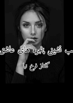 دانلود رمان شب نشینی پنجره های عاشق pdf