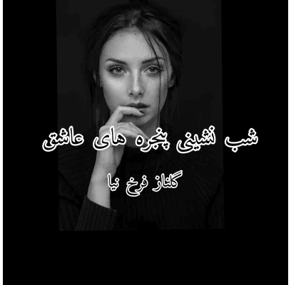 دانلود رمان شب نشینی پنجره های عاشق pdf