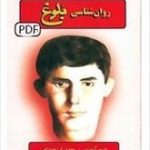 دانلود کتاب روانشناسی بلوغ pdf