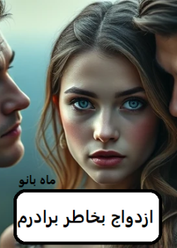 دانلود رمان ازدواج بخاطر برادرم pdf