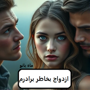 رمان ازدواج بخاطر برادرم  | دانلود  | کتاب خوان