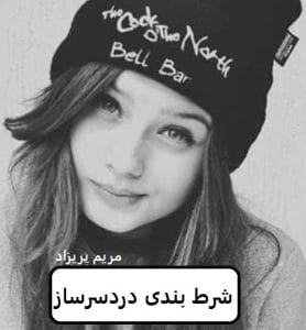 رمان شرط بندی دردسرساز  | دانلود  | کتاب خوان