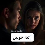 دانلود رمان آتیه خونین pdf