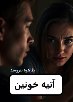 دانلود رمان آتیه خونین pdf