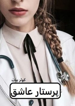 دانلود رمان پرستار عاشق pdf