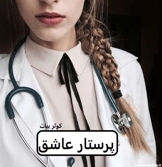 دانلود رمان پرستار عاشق pdf