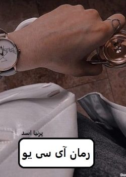 دانلود رمان آی سی یو pdf