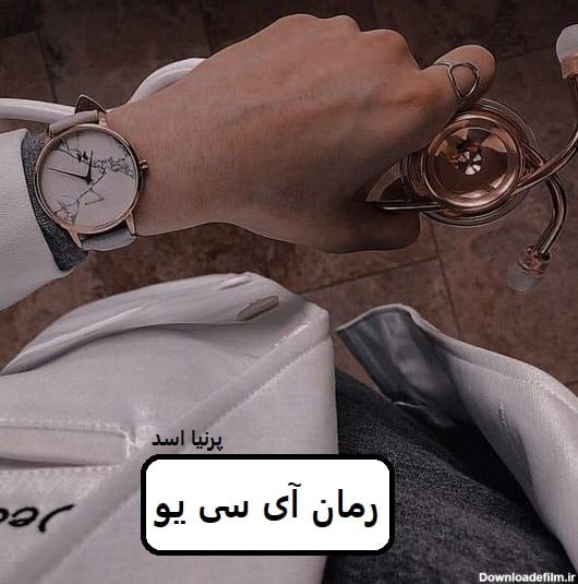 دانلود رمان آی سی یو pdf