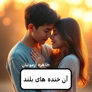 رمان آن خنده های بلند  | دانلود  | کتاب خوان