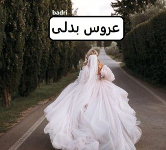 رمان عروس بدلی  | دانلود  | کتاب خوان