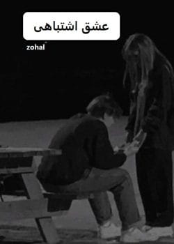 دانلود رمان عشق اشتباهی pdf