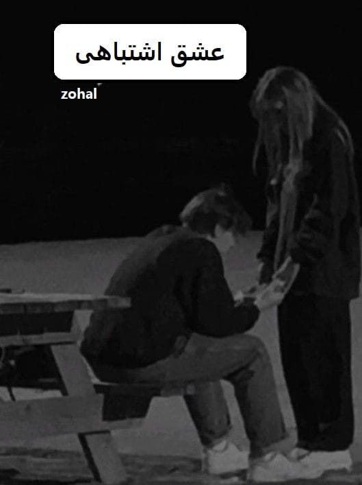 دانلود رمان عشق اشتباهی pdf