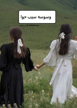 دانلود رمان وسوسه سیب حوا pdf