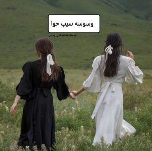رمان وسوسه سیب حوا  | دانلود  | کتاب خوان