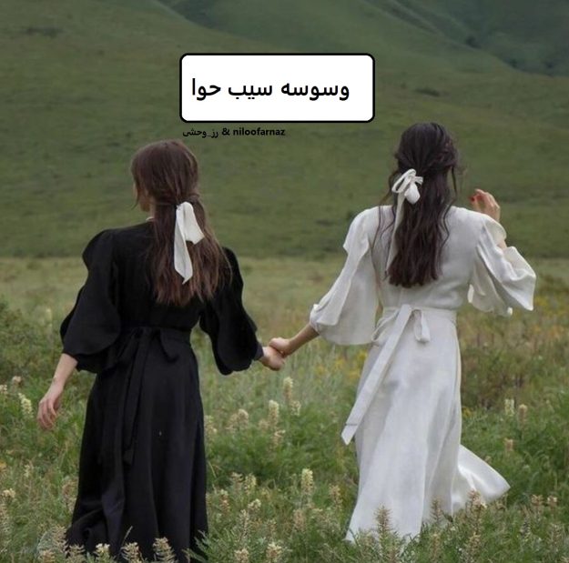 دانلود رمان وسوسه سیب حوا pdf