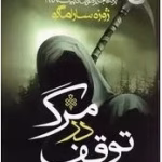 دانلود رمان توقف در مرگ اثر ژوزه ساراماگو pdf