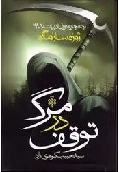 دانلود رمان توقف در مرگ اثر ژوزه ساراماگو pdf