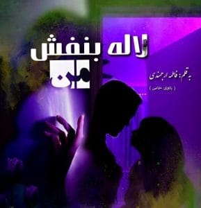 رمان لاله بنفش من  | دانلود  | کتاب خوان