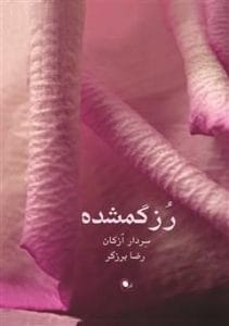 رمان رز گمشده  | دانلود  | کتاب خوان