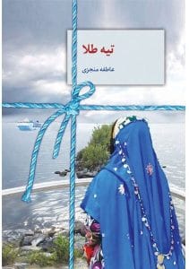 رمان تیه طلا  | دانلود  | کتاب خوان