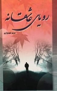 رمان رویای عاشقانه  | دانلود  | کتاب خوان