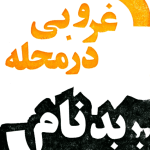 دانلودرمان غروبی در محله ی بدنام PDF