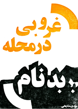 دانلودرمان غروبی در محله ی بدنام PDF