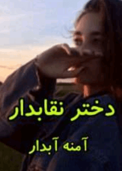 دانلودرمان دخترنقاب دار PDF