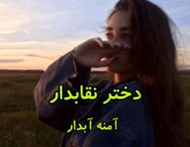 دانلودرمان دخترنقاب دار PDF