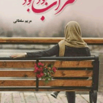 دانلود رمان سراب بود بودنت PDF