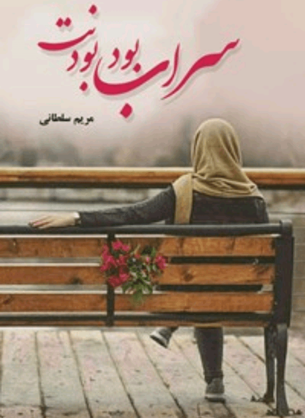 دانلود رمان سراب بود بودنت PDF