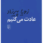 دانلودرمان عادت می‌کنیمPDF