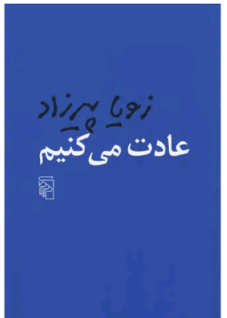 دانلودرمان عادت می‌کنیمPDF