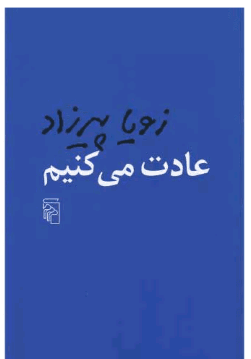 دانلودرمان عادت می‌کنیمPDF