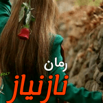 دانلود رمان نازنیازPDF