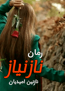 رمان نازنیاز | دانلود | کتاب خوان