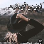 دانلودرمان آوایی بین عشق ونفرت PDF