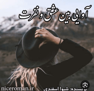 دانلودرمان آوایی بین عشق ونفرت | دانلود | کتاب خوان