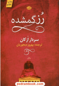 دانلودرمان رزگمشده | دانلود | کتاب خوان