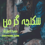 دانلودرمان شکنجه گرمن PDF