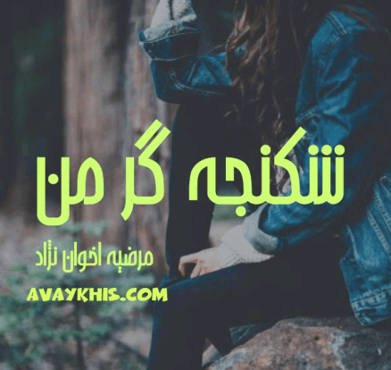 دانلودرمان شکنجه گرمن PDF