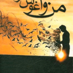 دانلودرمان من وآغوش توPDF