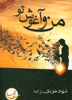 دانلودرمان من وآغوش توPDF