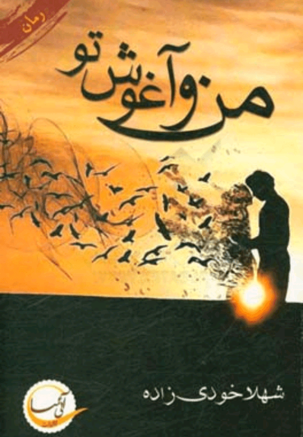 دانلودرمان من وآغوش توPDF