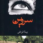 دانلودرمان سروین PDF