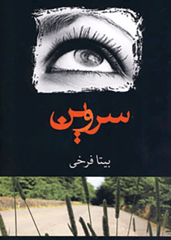 دانلودرمان سروین PDF