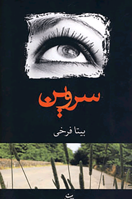 دانلودرمان سروین PDF